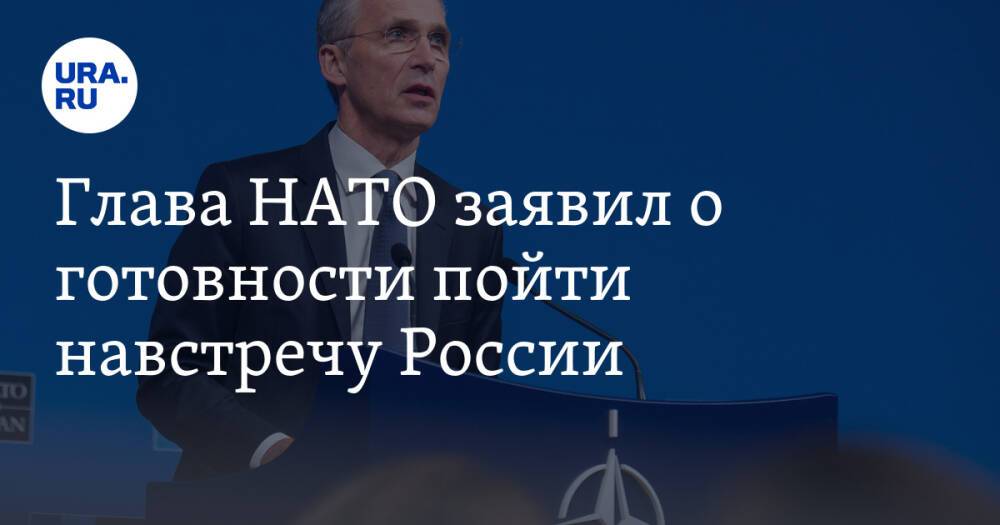 Глава НАТО заявил о готовности пойти навстречу России