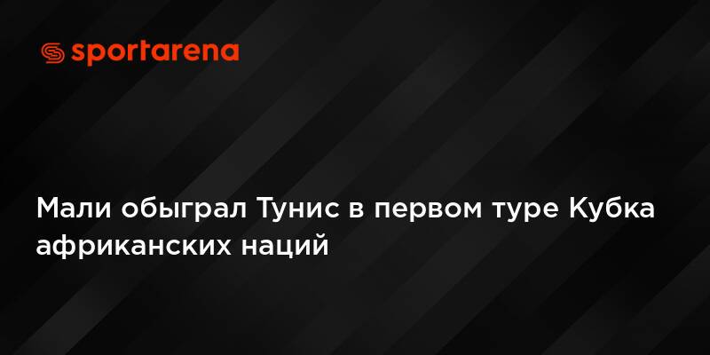 Мали обыграл Тунис в первом туре Кубка африканских наций