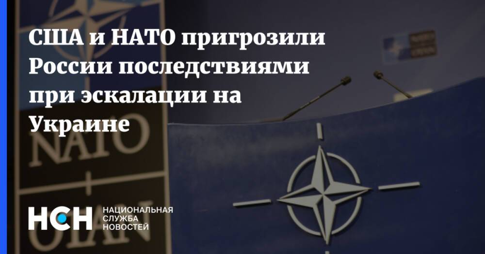 США и НАТО пригрозили России последствиями при эскалации на Украине