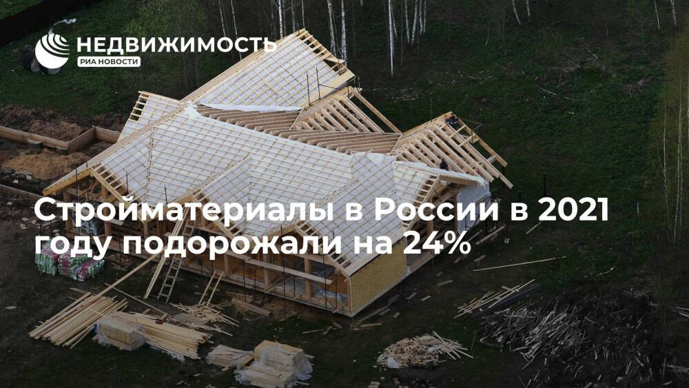Росстат сообщил, что стройматериалы в России в 2021 году подорожали на 24%