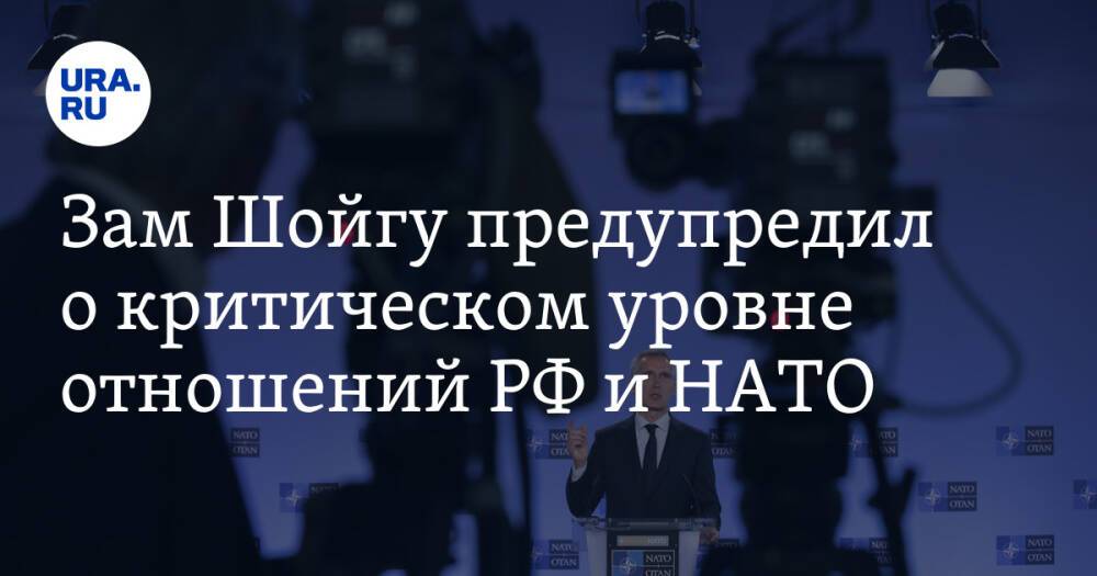 Зам Шойгу предупредил о критическом уровне отношений РФ и НАТО