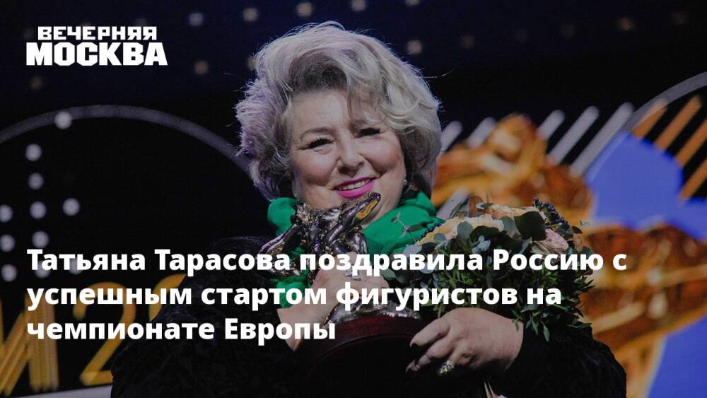 Татьяна Тарасова поздравила Россию с успешным стартом фигуристов на чемпионате Европы