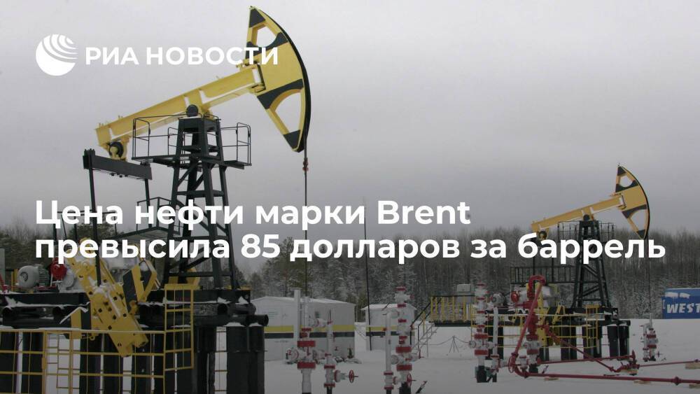 Цена нефти марки Brent превысила 85 долларов за баррель впервые с 10 ноября