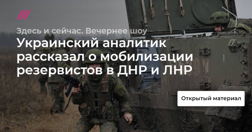 Украинский аналитик рассказал о мобилизации резервистов в ДНР и ЛНР