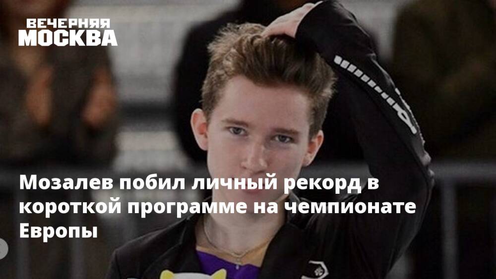 Мозалев побил личный рекорд в короткой программе на чемпионате Европы