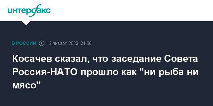 Косачев сказал, что заседание Совета Россия-НАТО прошло как "ни рыба ни мясо"