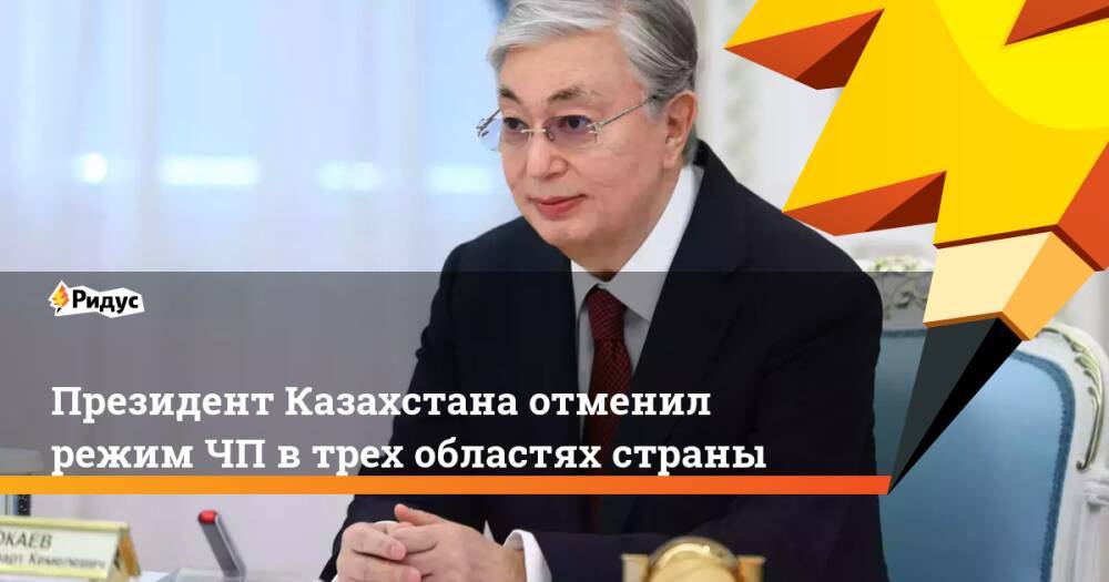 Президент Казахстана отменил режимЧП втрех областях страны