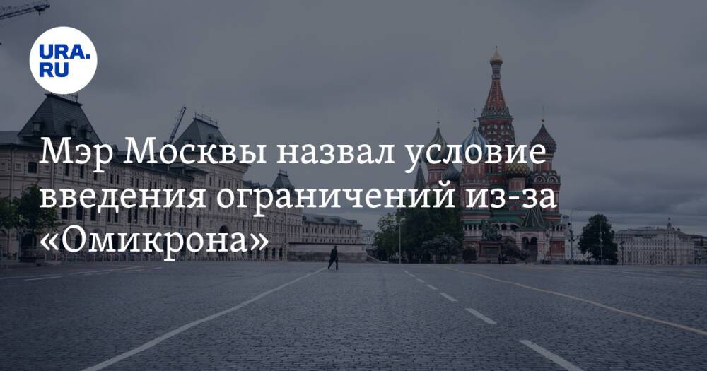 Мэр Москвы назвал условие введения ограничений из-за «Омикрона»