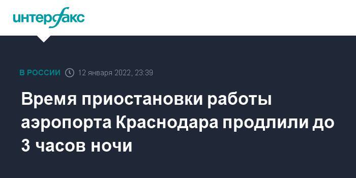 Время приостановки работы аэропорта Краснодара продлили до 3 часов ночи