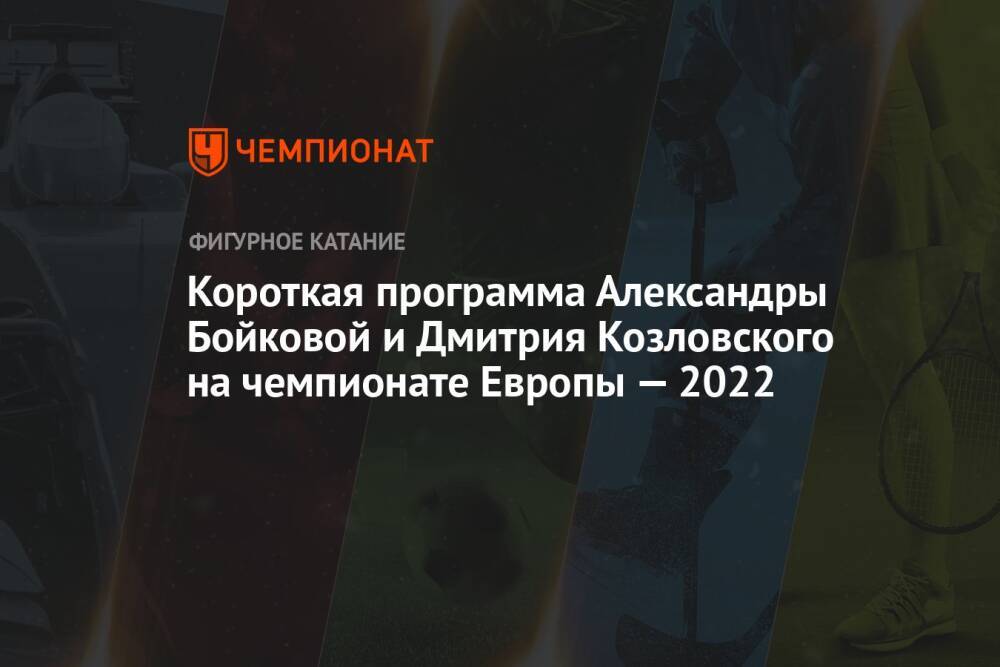 Короткая программа Александры Бойковой и Дмитрия Козловского на чемпионате Европы — 2022