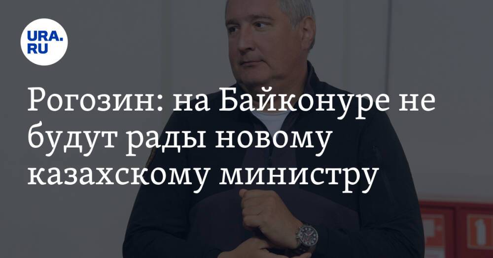 Рогозин: на Байконуре не будут рады новому казахскому министру. «Мы его там не ждем»
