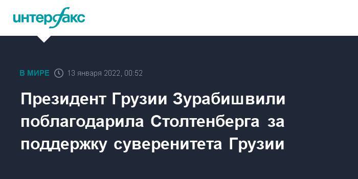 Президент Грузии Зурабишвили поблагодарила Столтенберга за поддержку суверенитета Грузии