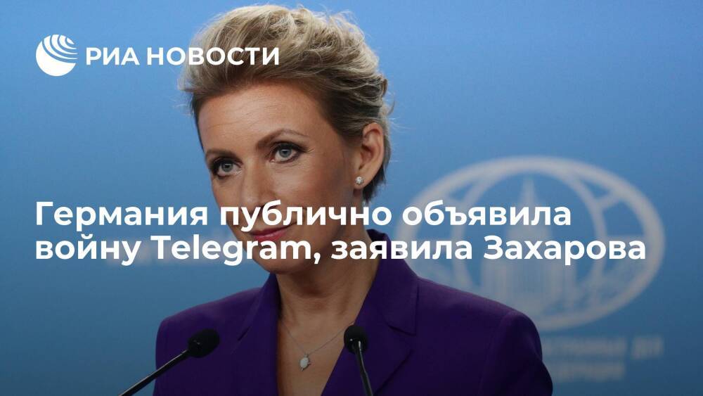 Представитель МИД Захарова: Германия публично объявила войну мессенджеру Telegram
