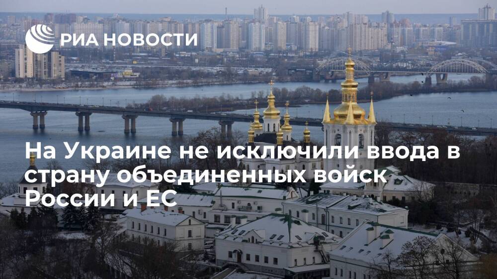 Экс-глава МИД Украины Климкин: Россия и ЕС могут ввести объединенные войска в страну