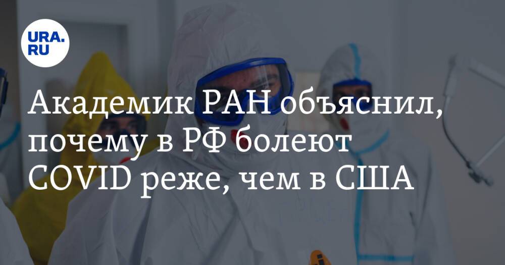 Академик РАН объяснил, почему в РФ болеют COVID реже, чем в США