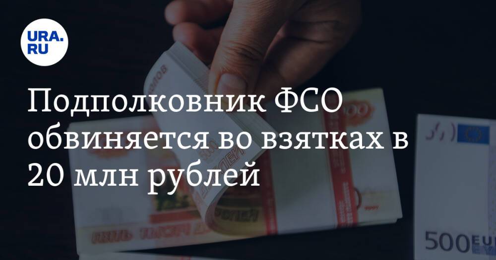 Подполковник ФСО обвиняется во взятках в 20 млн рублей