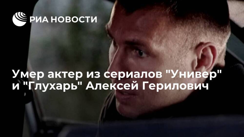 Актера Алексея Гериловича из сериала "Глухарь" нашли мертвым в квартире в Москве