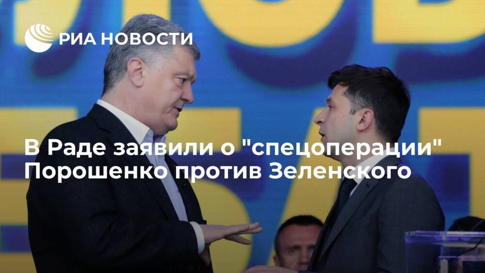 Депутат Рады Гончаренко: возвращение Порошенко будет спецоперацией против Зеленского