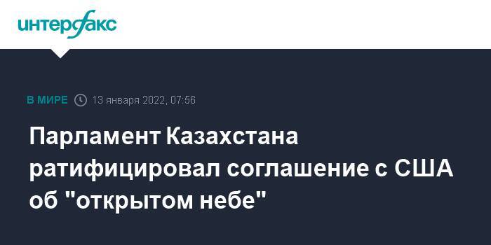 Парламент Казахстана ратифицировал соглашение с США об "открытом небе"