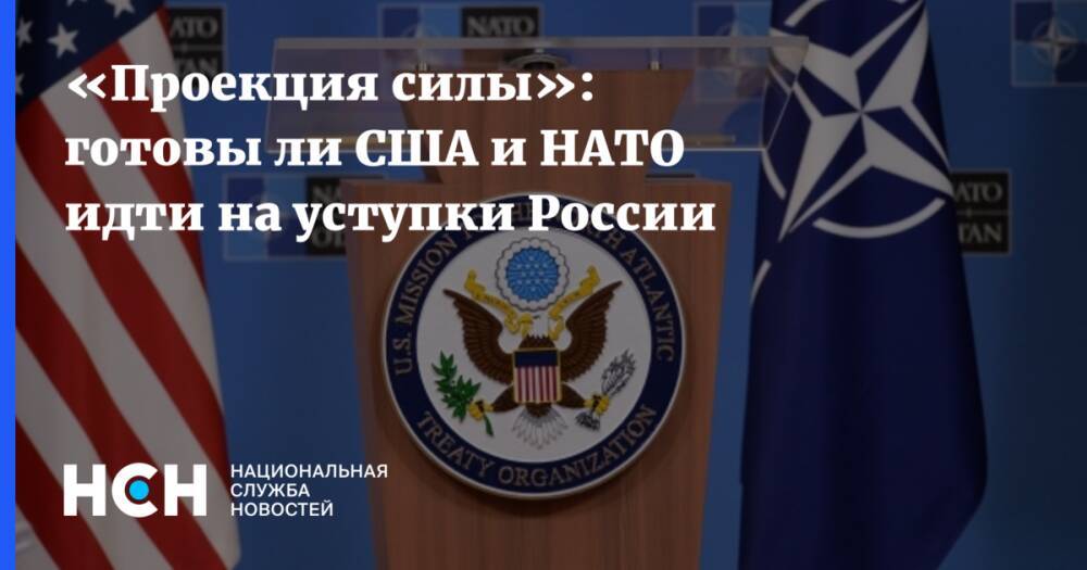 «Проекция силы»: готовы ли США и НАТО идти на уступки России