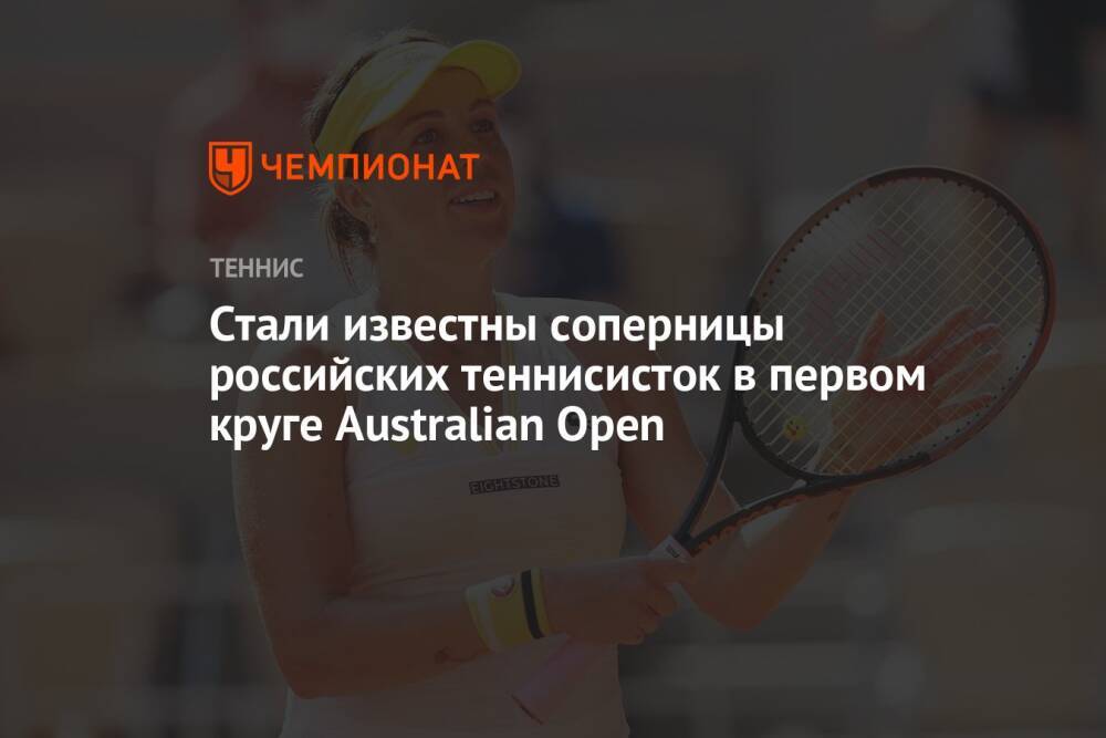 Стали известны соперницы российских теннисисток в первом круге Australian Open