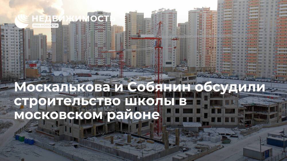 Москалькова обсудила с Собяниным строительство новой школы в московском районе