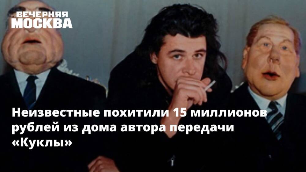 Неизвестные похитили 15 миллионов рублей из дома автора передачи «Куклы»