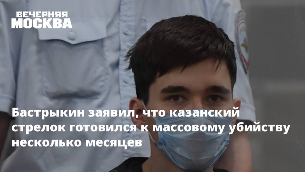 Бастрыкин заявил, что казанский стрелок готовился к массовому убийству несколько месяцев