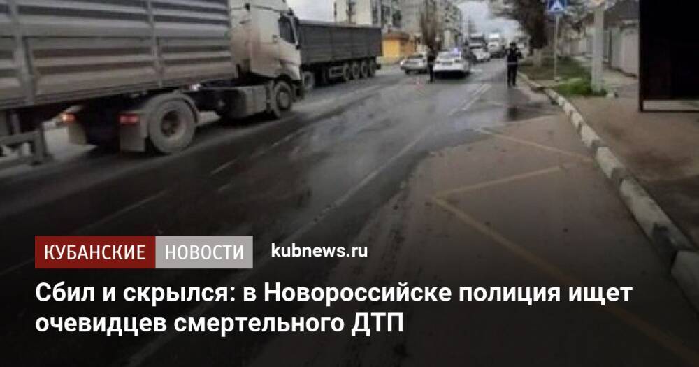 Сбил и скрылся: в Новороссийске полиция ищет очевидцев смертельного ДТП