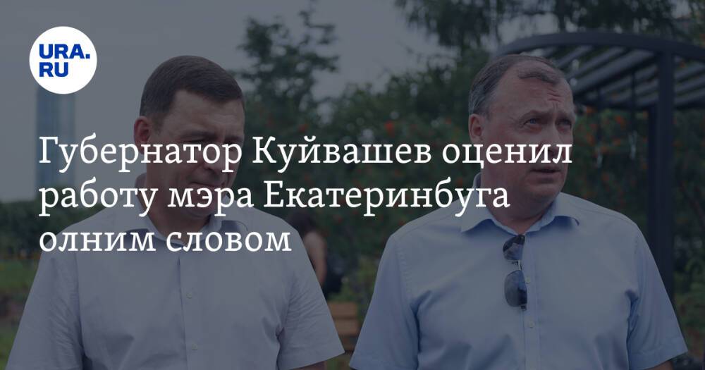 Губернатор Куйвашев оценил работу мэра Екатеринбурга одним словом