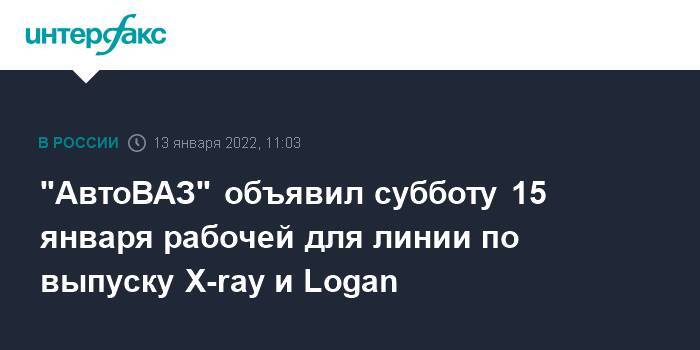 "АвтоВАЗ" объявил субботу 15 января рабочей для линии по выпуску X-ray и Logan