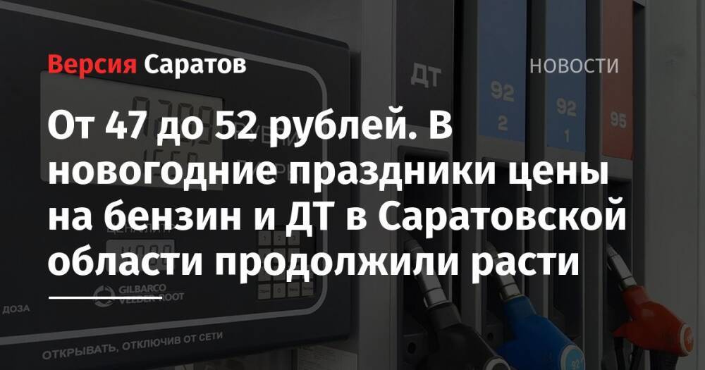 От 47 до 52 рублей. В новогодние праздники цены на бензин и ДТ в Саратовской области продолжили расти