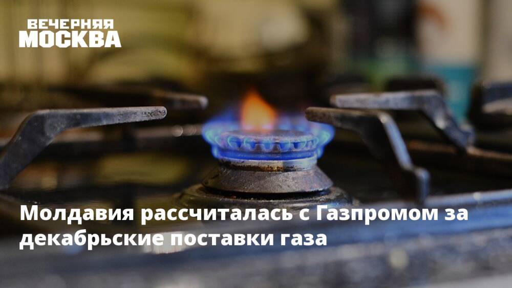 Молдавия рассчиталась с Газпромом за декабрьские поставки газа