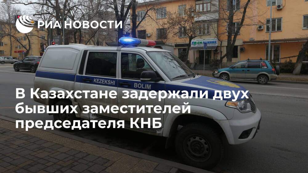 В Казахстане по подозрению в госизмене задержали двух бывших заместителей председателя КНБ