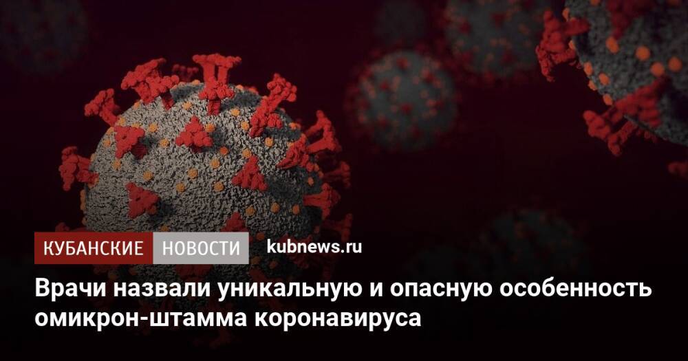 Врачи назвали уникальную и опасную особенность омикрон-штамма коронавируса