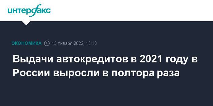 Выдачи автокредитов в 2021 году в России выросли в полтора раза