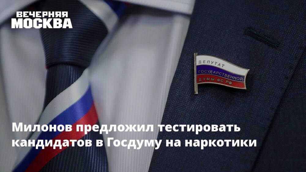 Милонов предложил тестировать кандидатов в Госдуму на наркотики