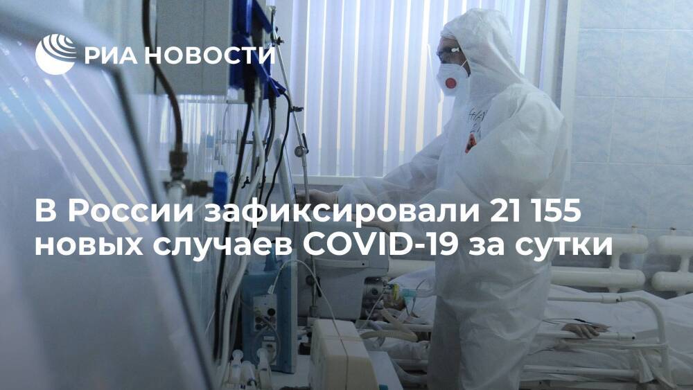 За сутки в России зафиксировали 21 155 новых случаев COVID-19