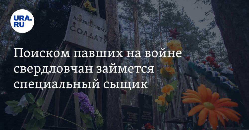 Поиском павших на войне свердловчан займется специальный сыщик