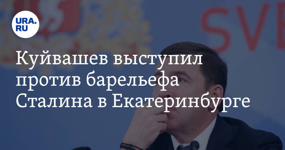 Куйвашев выступил против барельефа Сталина в Екатеринбурге