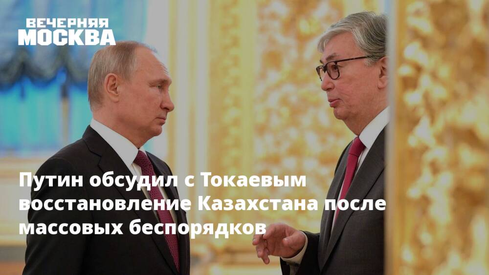 Путин обсудил с Токаевым восстановление Казахстана после массовых беспорядков