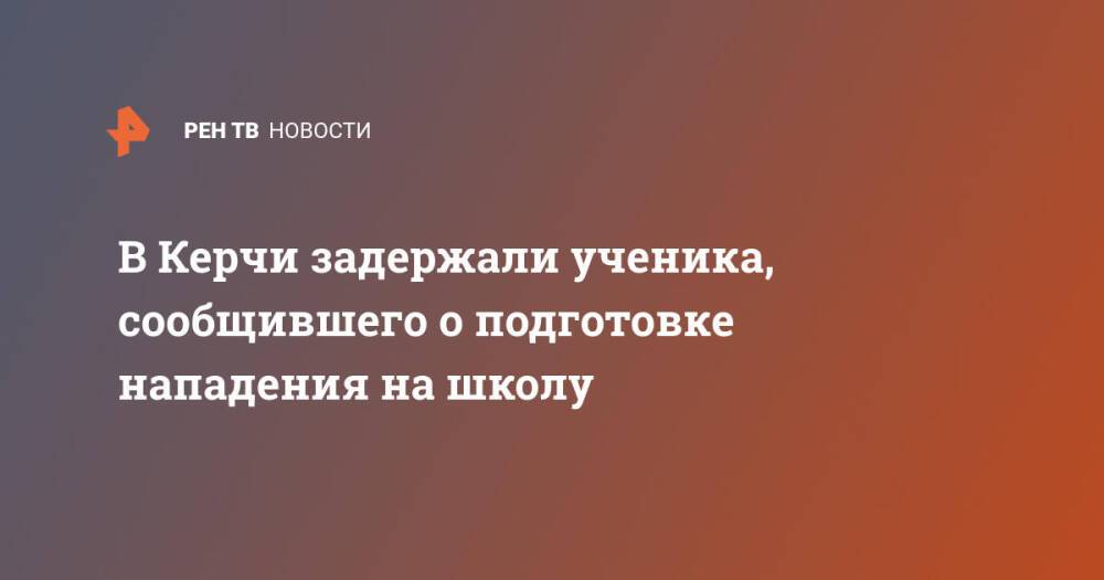 В Керчи задержали ученика, сообщившего о подготовке нападения на школу