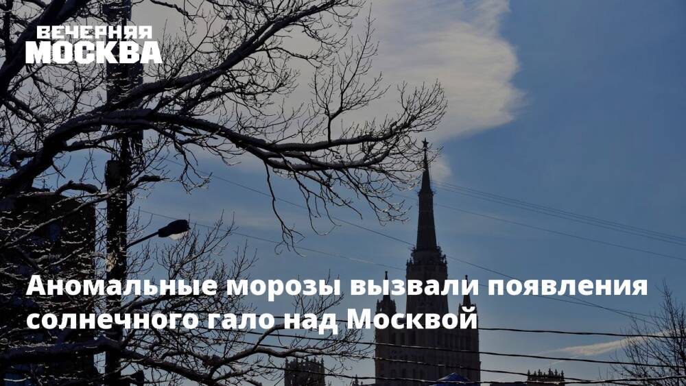 Аномальные морозы вызвали появления солнечного гало над Москвой
