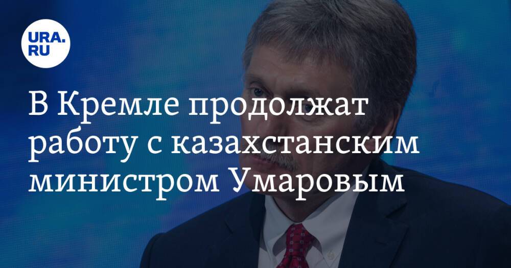 В Кремле продолжат работу с казахстанским министром Умаровым. Рогозин объявил ему бойкот