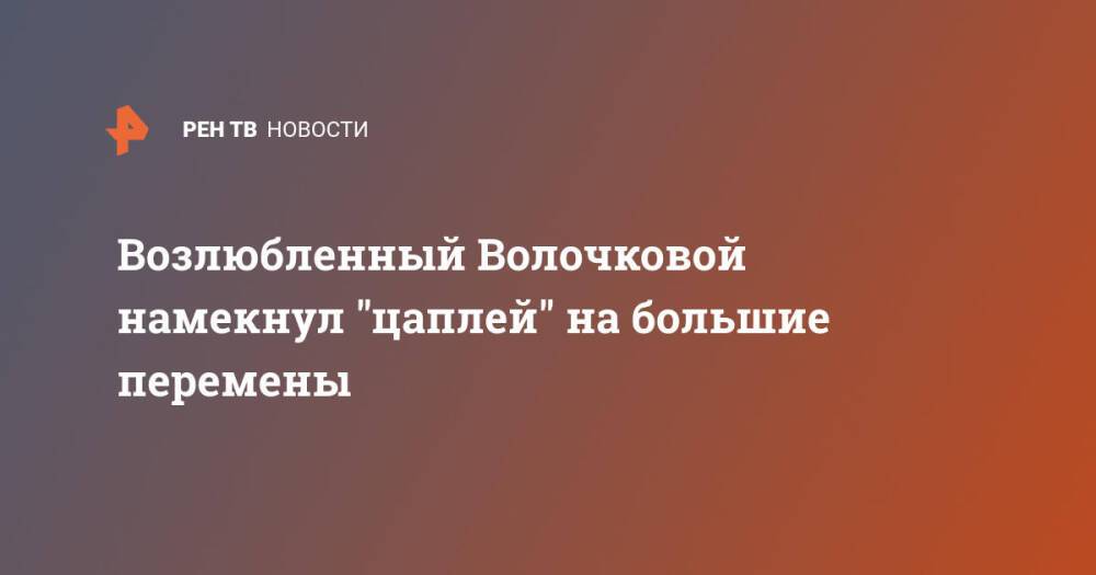 Возлюбленный Волочковой намекнул "цаплей" на большие перемены