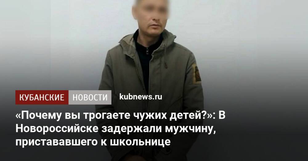 «Почему вы трогаете чужих детей?»: В Новороссийске задержали мужчину, пристававшего к школьнице