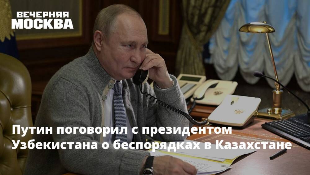 Путин поговорил с президентом Узбекистана о беспорядках в Казахстане