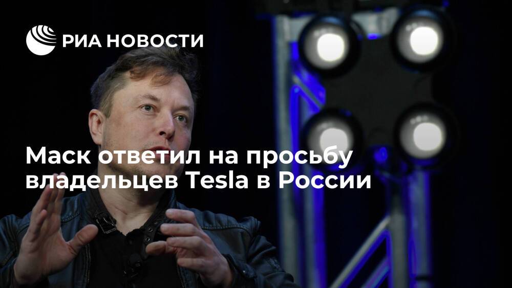 Основатель Tesla Маск: компания работает над обеспечением техподдержки машин по всему миру