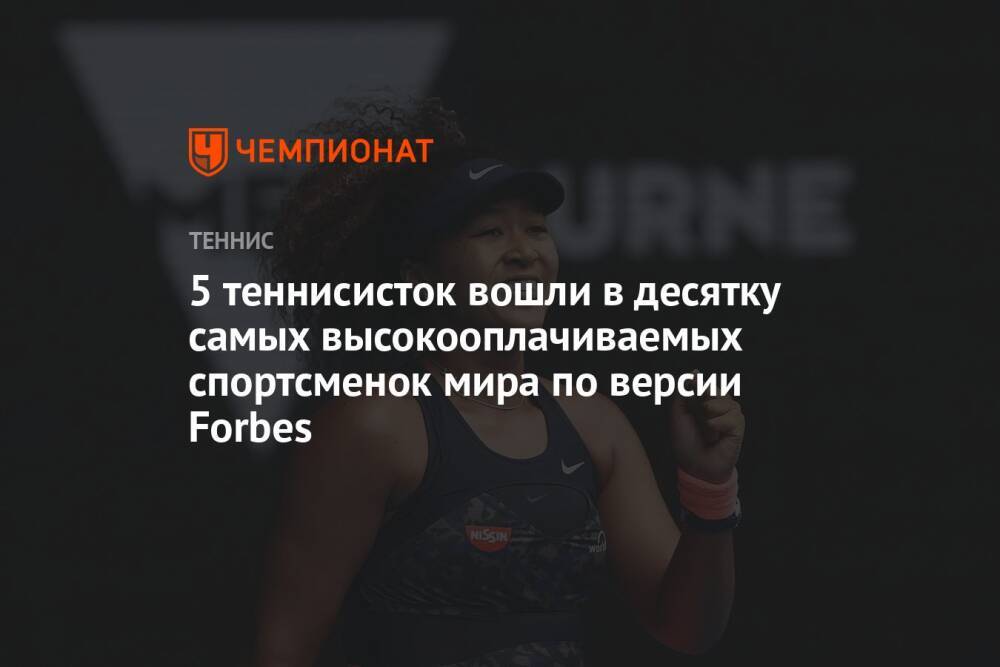 5 теннисисток вошли в десятку самых высокооплачиваемых спортсменок мира по версии Forbes