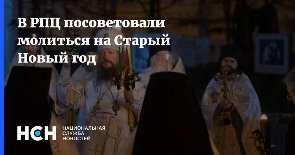В РПЦ посоветовали молиться на Старый Новый год